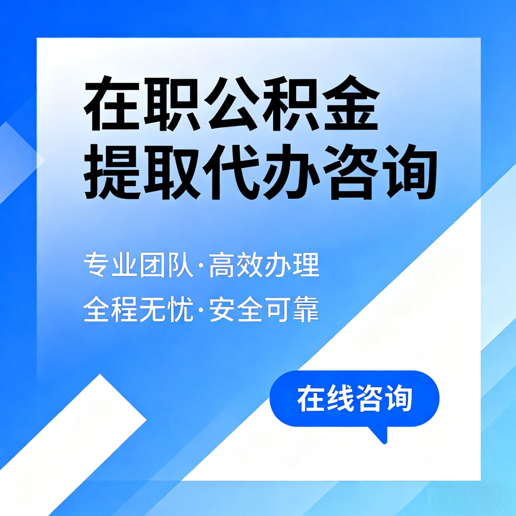 神农架在职公积金提取代办咨询