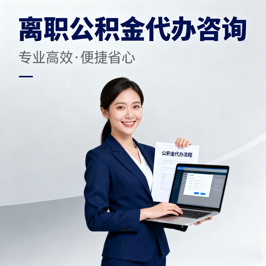 神农架离职公积金代办咨询