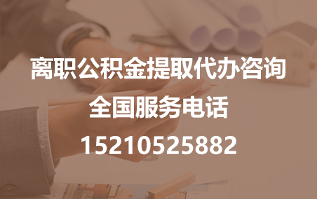 神农架公积金代办需要什么材料？