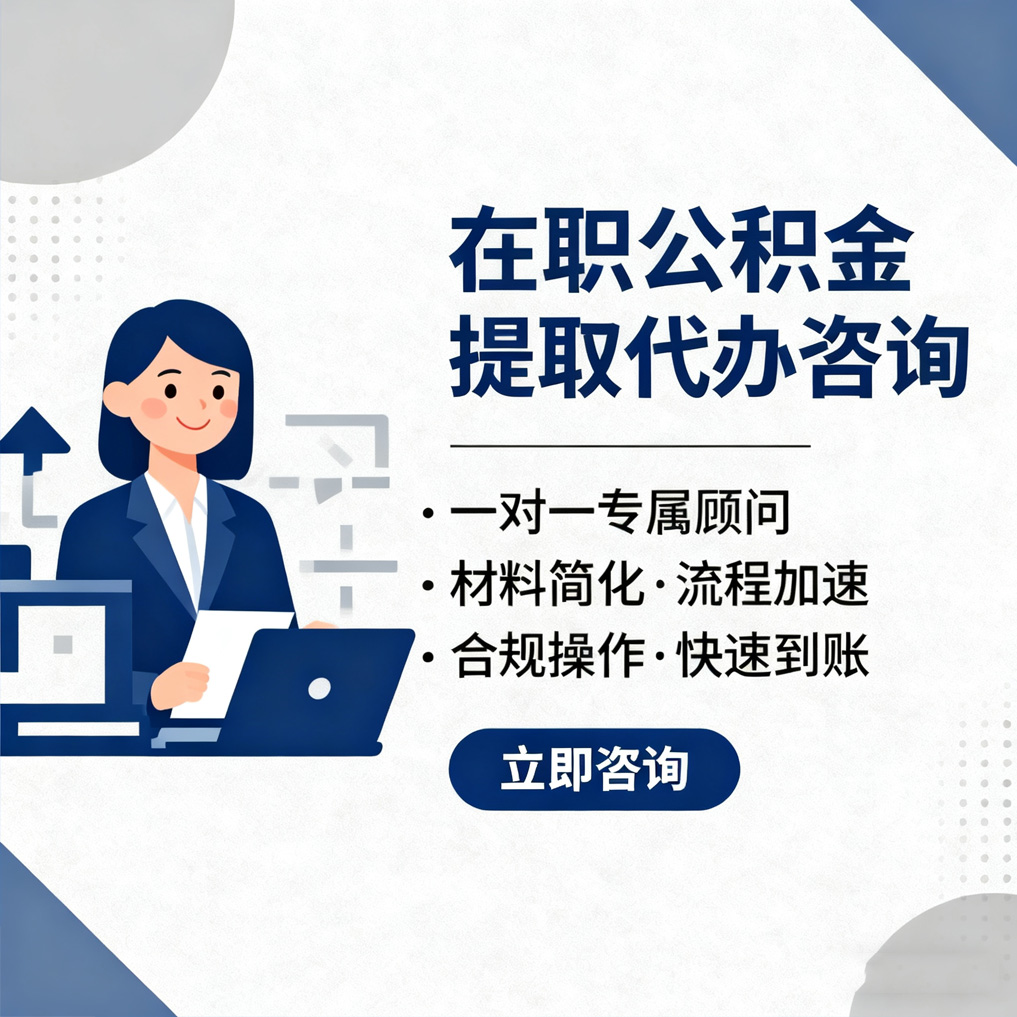 神农架在职公积金代办流程