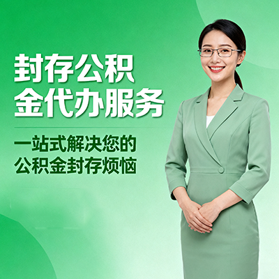 神农架封存公积金代办