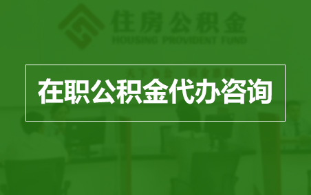 神农架在职人员住房公积金提取指南