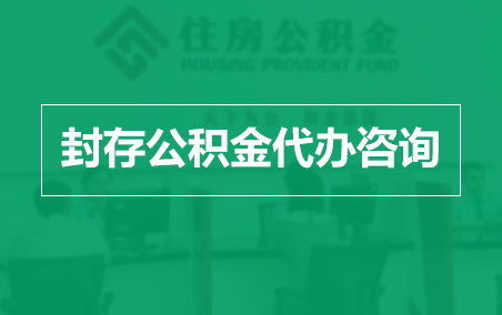 神农架封存公积金代办提取到账时间？