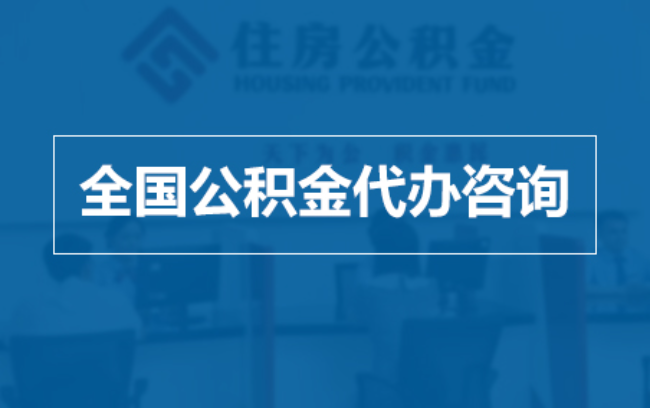 神农架继承人提取公积金需要哪些手续？