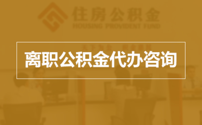 神农架完全丧失劳动能力离职后公积金提取指南
