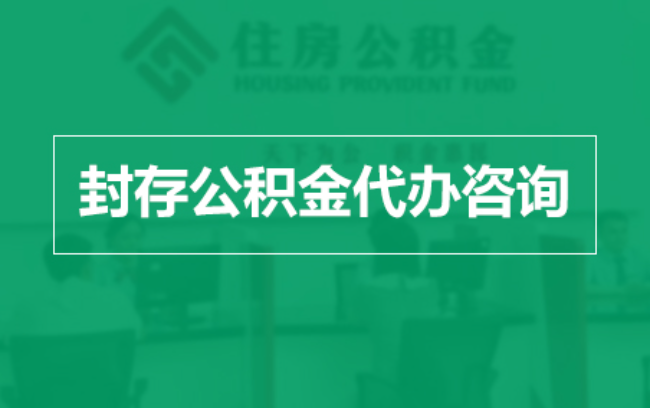神农架公积金封存提取材料全解析助力资金合理运用