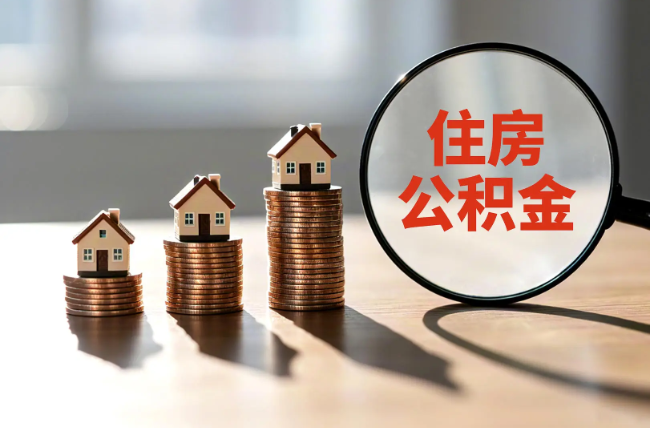 神农架退休人员住房公积金提取指南