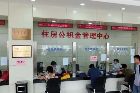 神农架公积金封存提取材料全解析助力资金合理运用