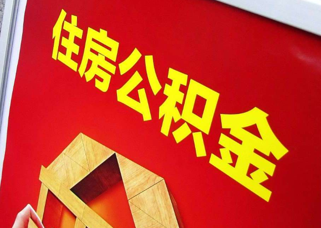 神农架完全丧失劳动能力离职后公积金提取指南