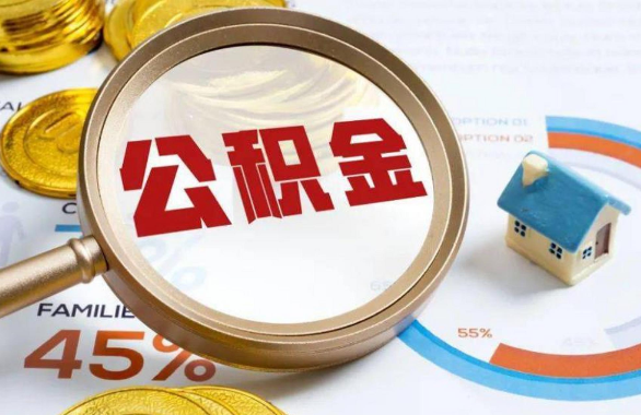 神农架在职住房公积金提取代办条件