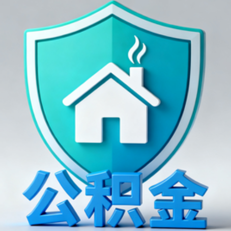 神农架《关于进一步扩大提取住房公积金直付房租业务试点范围的通知》政策解读