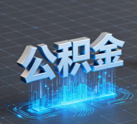 神农架重磅！住房公积金提取政策大调整！