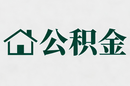 神农架公积金大修提取规范详解