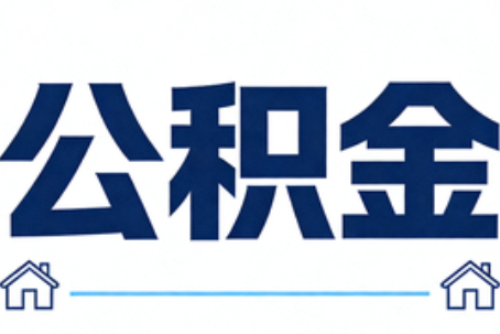 神农架公积金租房提取进入普惠化新阶段