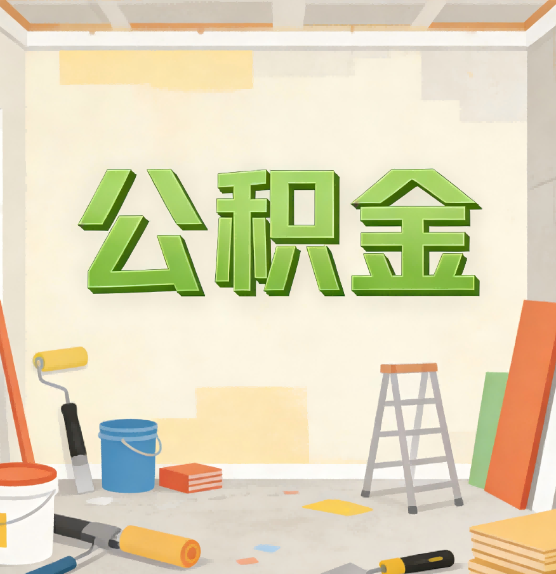 神农架公积金提取实务指南