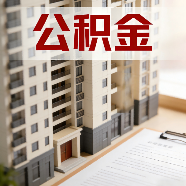 神农架公积金代办服务适用业务类型