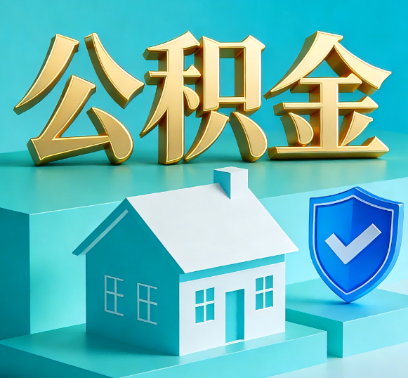 神农架公积金代办全攻略