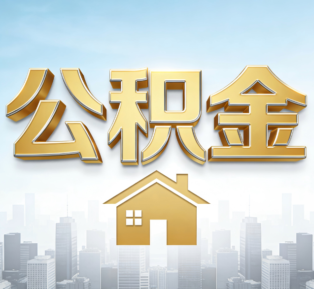 神农架公积金代办委托书怎么写？手把手教你避开5个常见错误