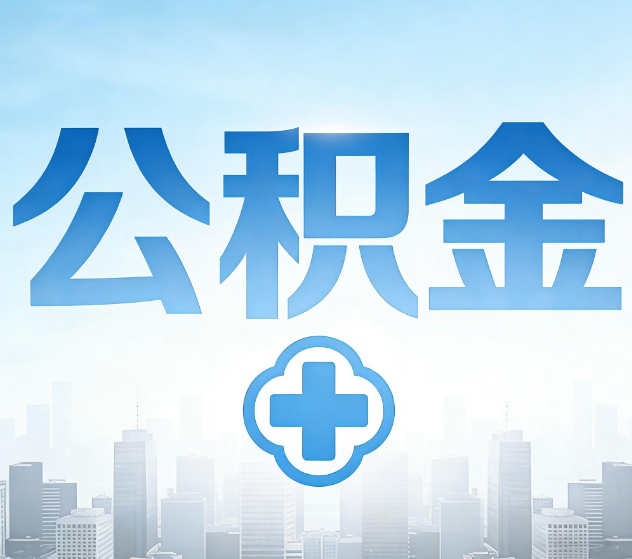 神农架公积金代办,更适合哪些人?