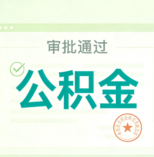 神农架公积金代办的意义