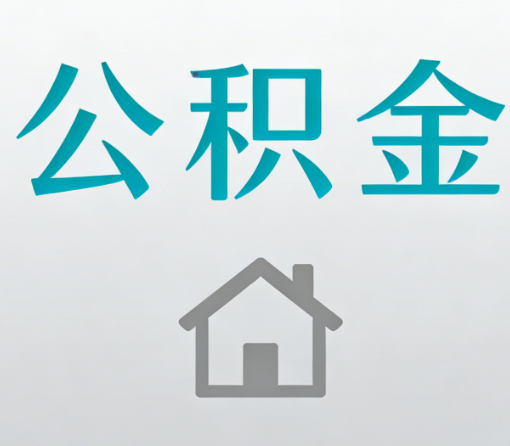神农架公积金代办流程全攻略：委托他人办理的规范与要求