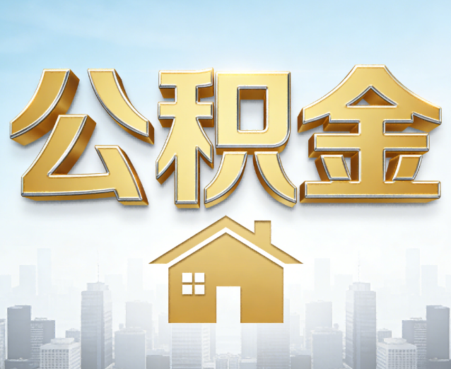 神农架公积金代办应用场景：什么时候需要找专业服务？
