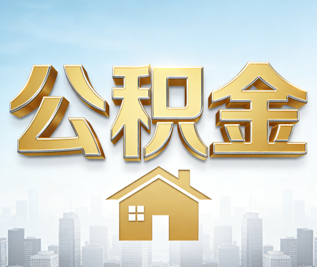 神农架公积金代办的作用