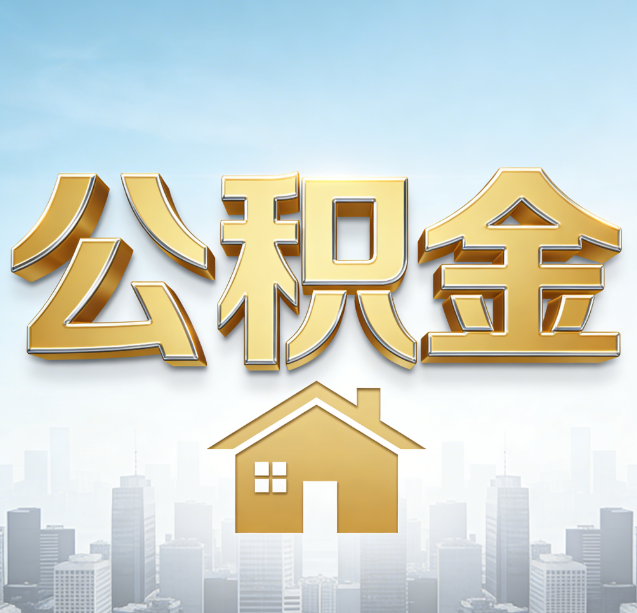 神农架公积金代办行业加速洗牌：合规化与数字化成生存关键