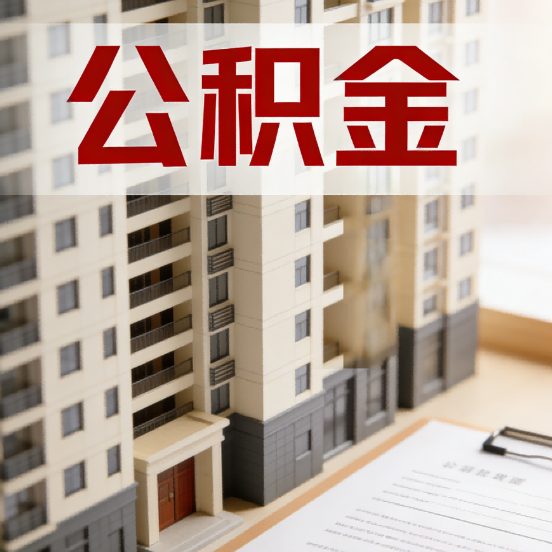 神农架公积金代办行业新生态：从“跑腿中介”到“生活管家”的进化之路