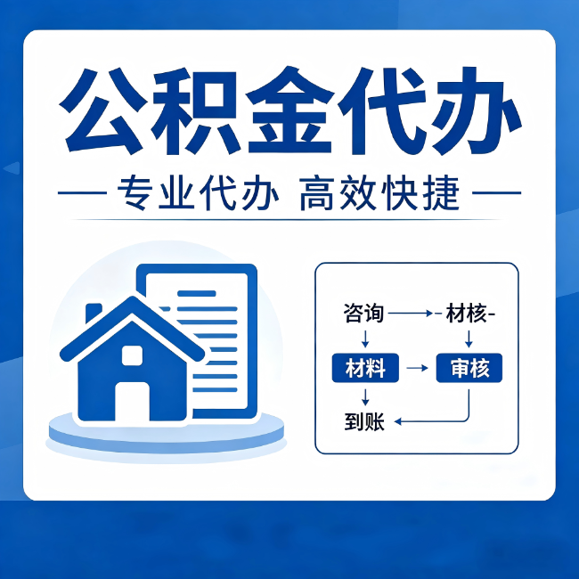 神农架公积金代办的3个“真香”好处：省钱、省心、省力，用对了一次赚回好几倍