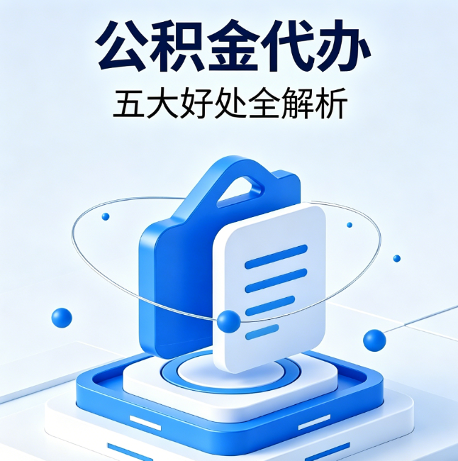 神农架公积金代办到底值不值？这5大好处让你少走弯路