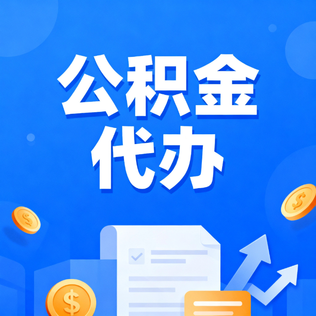 神农架最新公积金政策一个接一个!这些新规别错过