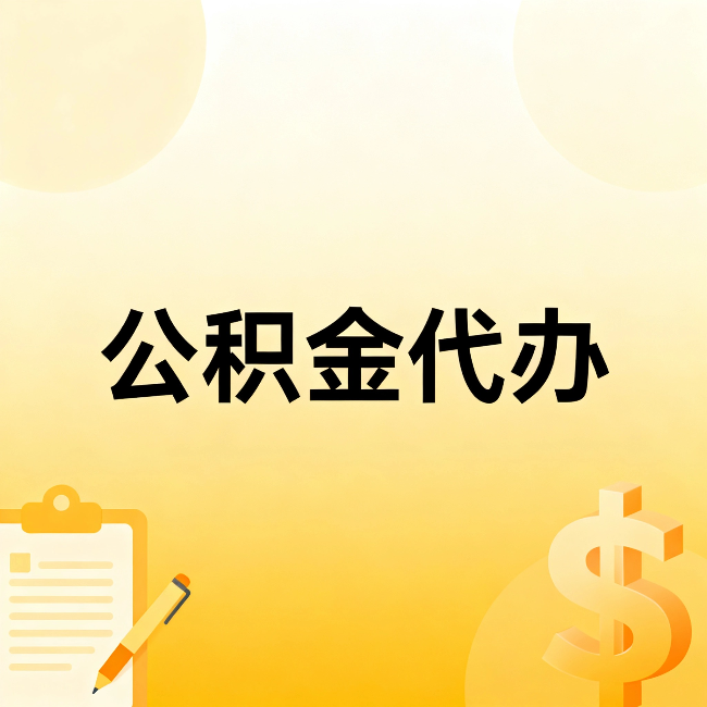 神农架公积金代办:这六种情况,找人办比自已办更划算