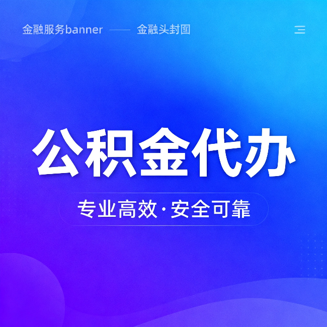 神农架公积金代办:五个常见的认识误区,一次说清楚