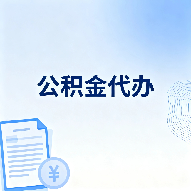 神农架公积金代办:从准备到到账,一个真实案例告诉你差在哪