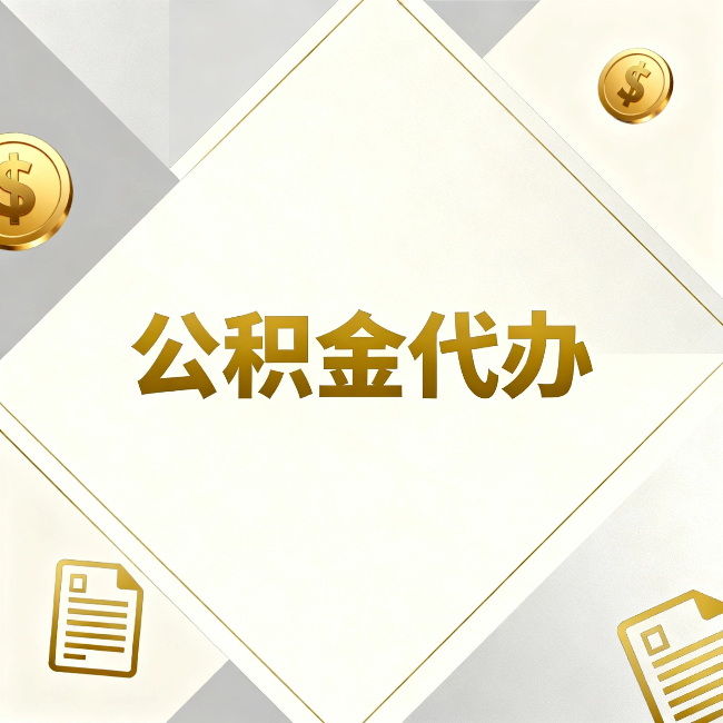 神农架公积金代办:五个你最关心的问题,一次答完