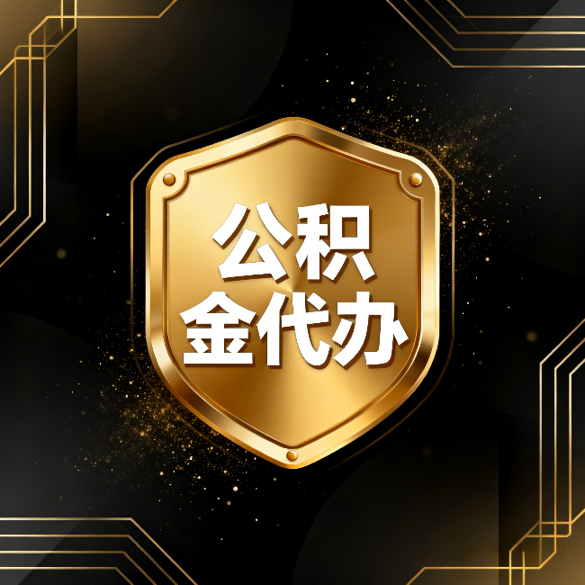 神农架公积金代办:你不敢问的六个问题,今天一次说清楚