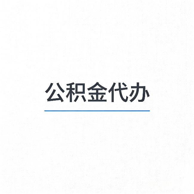 神农架公积金代办:能帮你省下的不只是时间