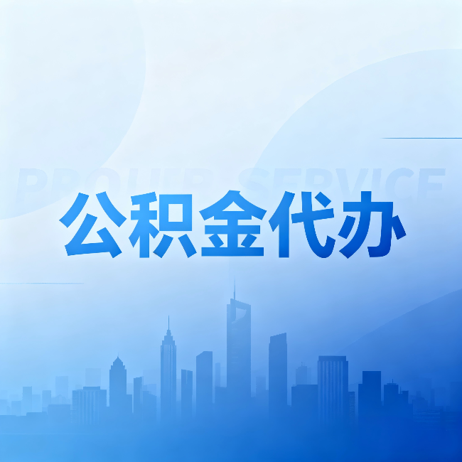 神农架公积金代办:省钱、省时、省心,三个维度算清真实账本