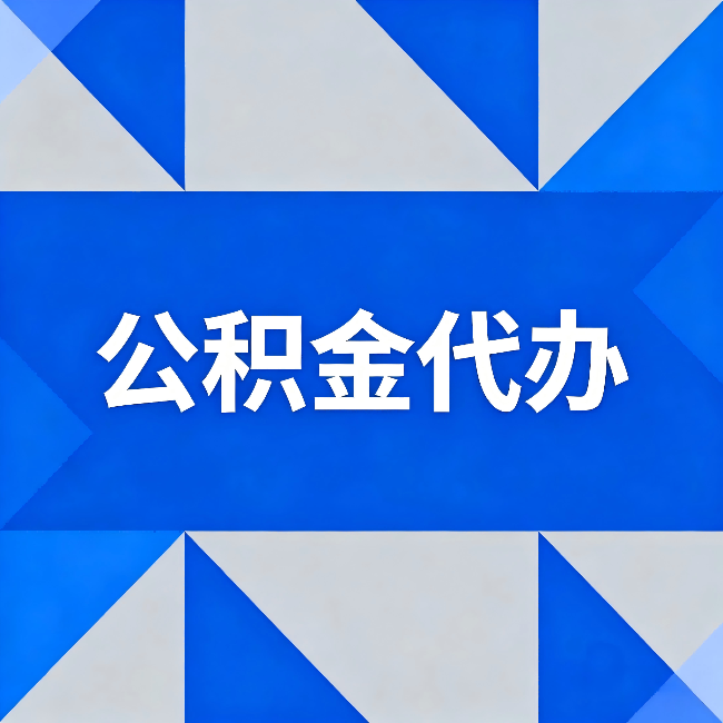 神农架公积金代办:哪些人不适合找代办