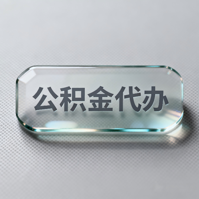神农架公积金代办:不被退回的秘诀,其实就三点