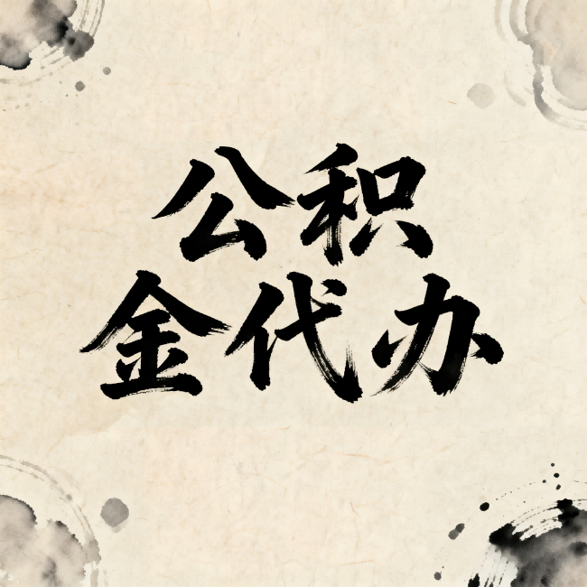 神农架公积金代办:关于收费,你想知道的都在这里