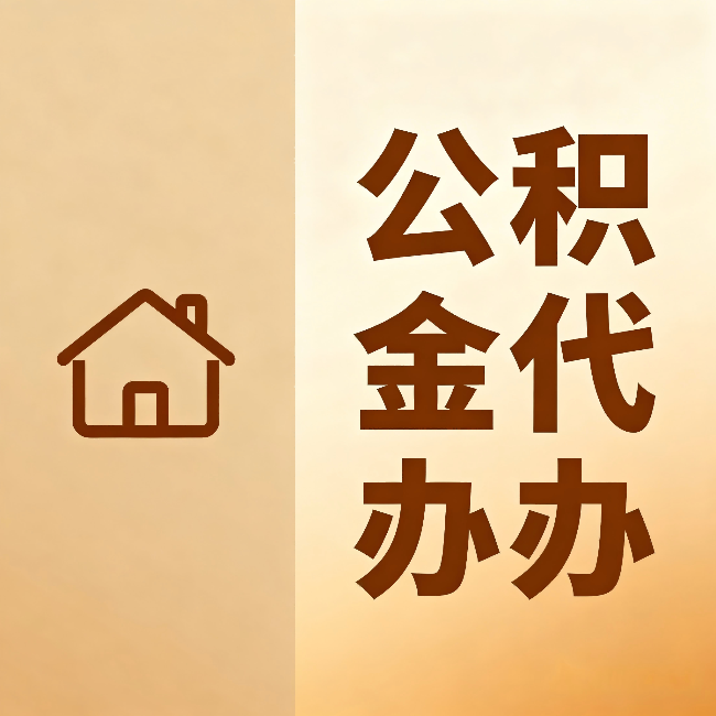 神农架公积金代办:跨省换工作的人,这笔钱别丢了