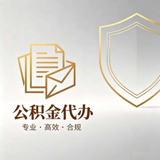 神农架公积金代办:材料准备的门道,你自己很难摸清