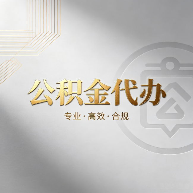 神农架公积金代办:着急用钱时,找人办比你硬撑快多少