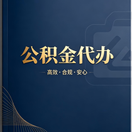 神农架公积金代办:材料不全或丢失,自己很难办