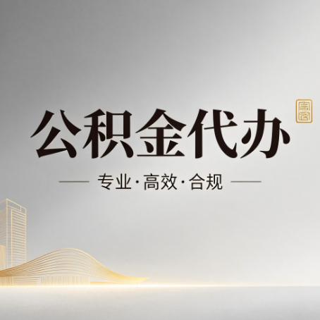 神农架公积金代办：从开始到到账，一个完整流程图