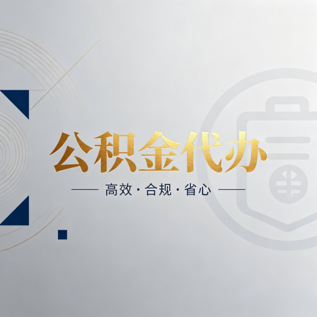 神农架公积金代办：自己办和找人办，到底差在哪