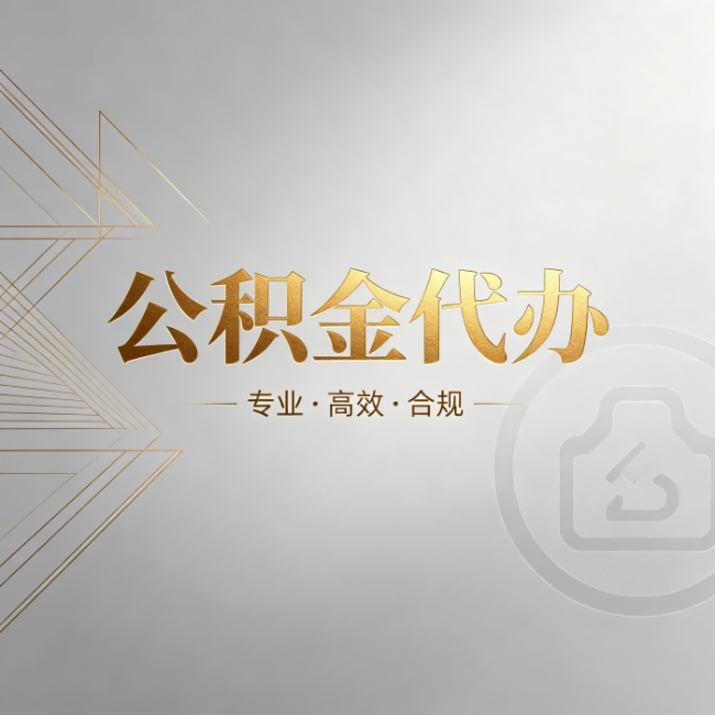 神农架公积金代办：六个问题帮你判断值不值得花钱