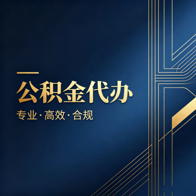 神农架公积金代办：办理前问清楚这五个问题，不会踩坑